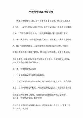 学校是如何管理快递的（学校快递管理办法）-图1