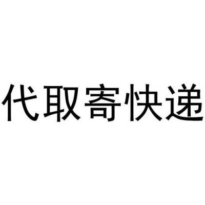 永年快递代理如何干（我想干快递代理点都需要什么条件）-图1