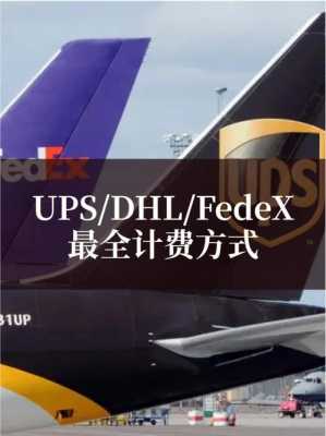 ups配送如何计费（ups计费方式）-图1