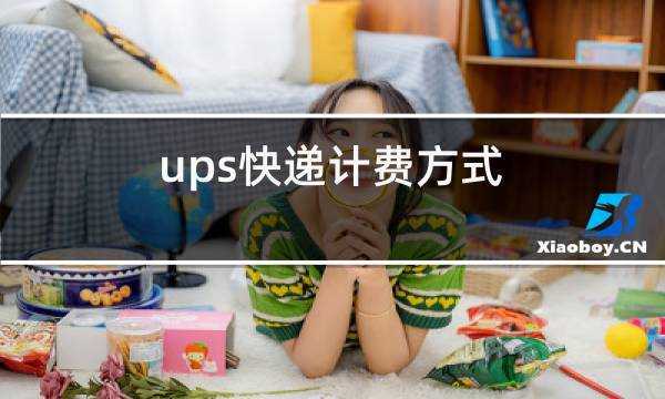 ups配送如何计费（ups计费方式）-图3