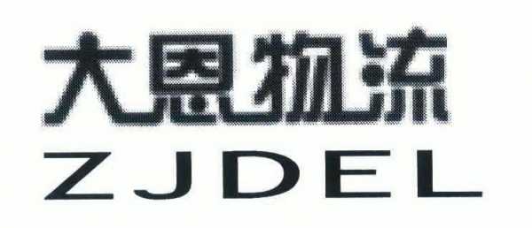 大恩物流如何查询单号（大恩物流电话号码）-图3