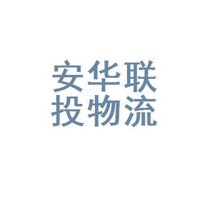 安华物流如何投诉（安华物流投诉电话号码）-图1