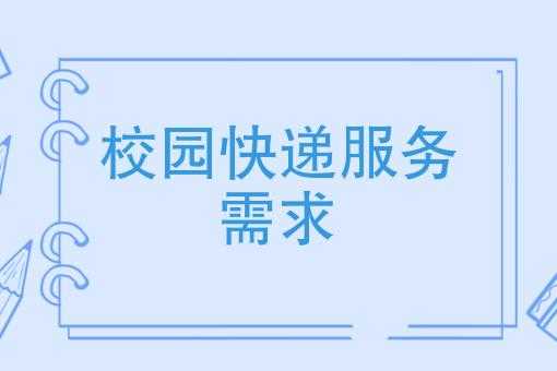 如何申请校园代理快递（怎么弄学校快递代收点）-图1