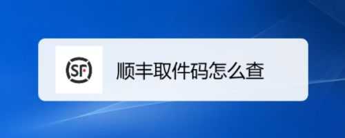 如何查顺风快递（如何查顺风快递取件码）-图2