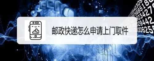 邮政的件如何取消退回（邮政的件如何取消退回快递）-图1