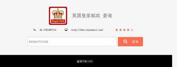 皇家邮政如何查询（皇家邮政单号）-图2