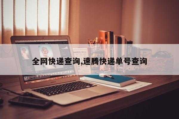 如何查询速腾快递查询（如何查询速腾快递查询单号信息）-图3