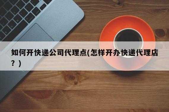 如何开一个快递代理点（想开个快递代理点）-图1