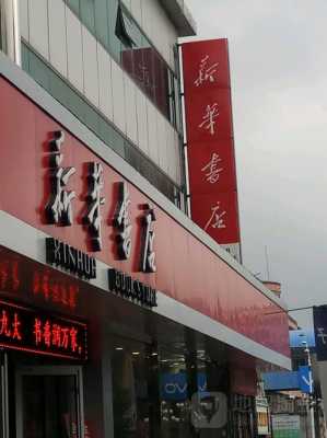 九江县新华书店如何（九江市新华书店）-图2