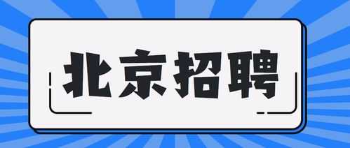 北京如何可以快速招聘（北京如何招聘员工）-图1