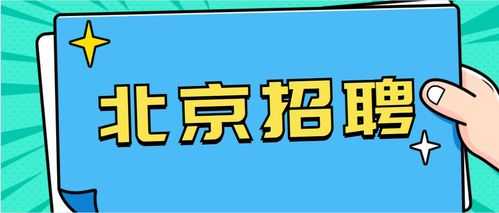 北京如何可以快速招聘（北京如何招聘员工）-图2