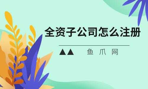 如何查询公司是否有子公司（怎么查一个公司有没有子公司）-图3