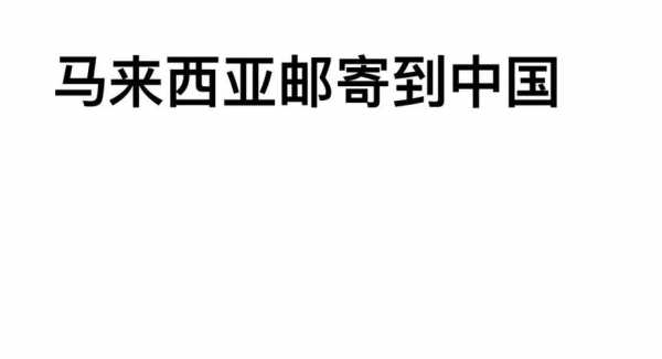 如何往马来西亚寄东西（如何往马来西亚寄东西到国内）-图2