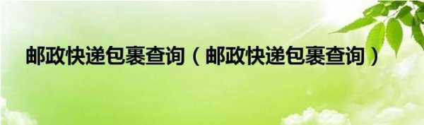 中国邮政网点派件员如何查（邮政派送员电话查询）-图1