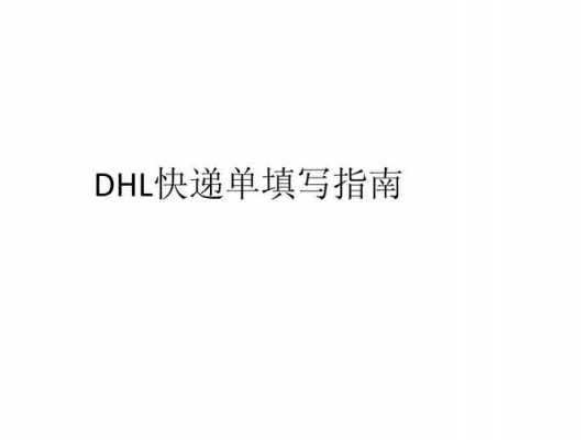 dhl快递地址如何填写（dhl下单地址）-图3