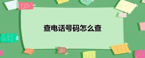 如何查询平台电话号码（查官方电话号码）-图3