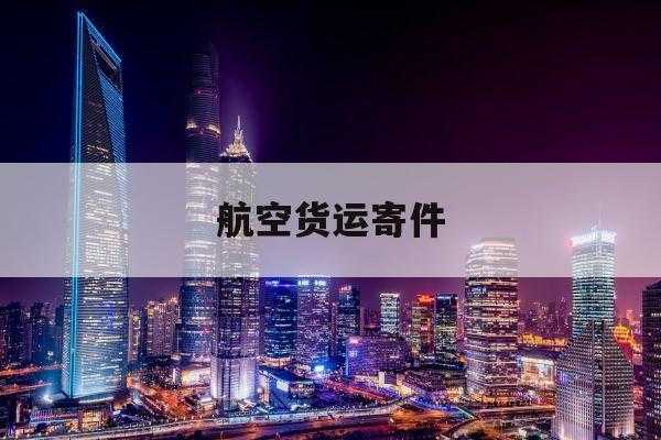 航空寄件如何操作（航空寄件标准）-图3