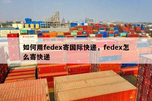 fedex如何取件（fedex寄件）-图2