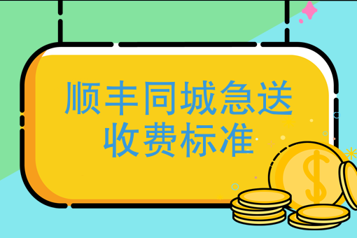 辽宁省内快急送如何收费（辽宁快急送物流有限公司）-图3