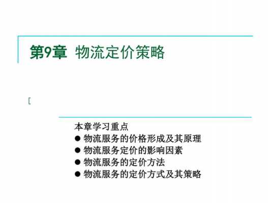 物流企业如何定价（物流企业定价的技巧）-图3