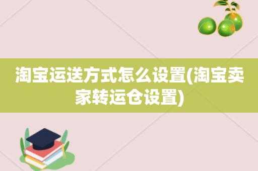 淘宝转运如何联系物流（淘宝转运流程）-图1