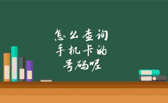 如何查手机卡是市内的（怎么知道手机卡是哪里地区的）-图2