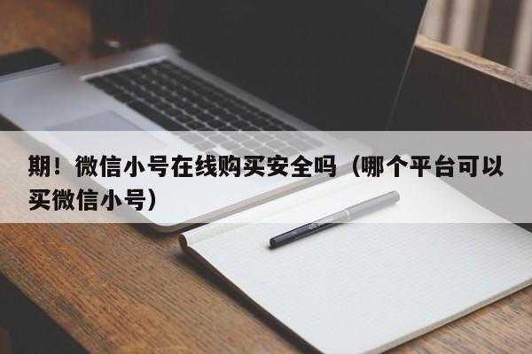 买的号如何做到最安全（买号这么样不会被找回）-图3