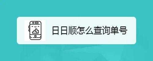 日日顺物流如何（日日顺物流如何查询）-图1