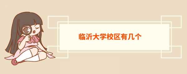 临沂大学快递地址如何填（临沂大学沂水校区快递收货地址怎么写）-图2