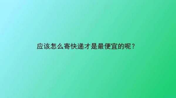 如何可以便宜的寄快递公司（怎样可以便宜寄快递）-图2