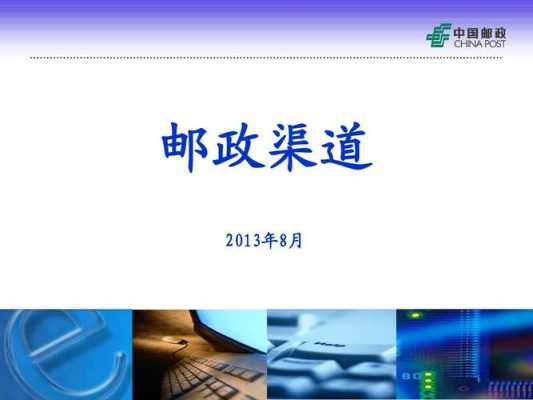 邮政如何发展渠道平台（邮政如何发展渠道平台工作）-图1