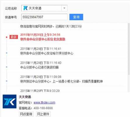 如何在网上查天天快递（怎么查天天快递的货到哪里了）-图3