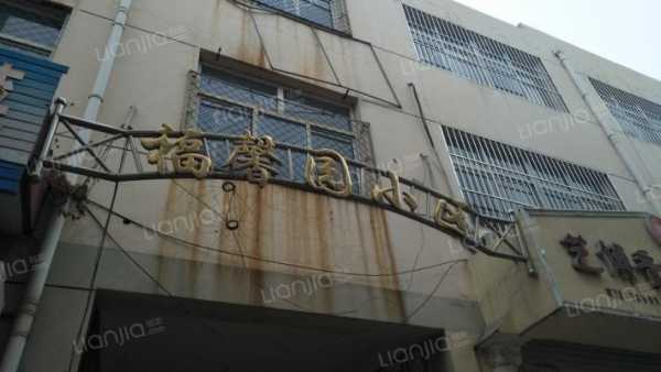 惜福镇馨园小区如何（惜福镇馨园小区如何建成的）-图1