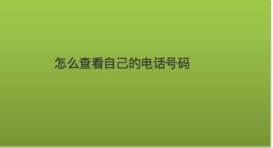 如何查看座机电话号码（怎么查座机的电话号码）-图2