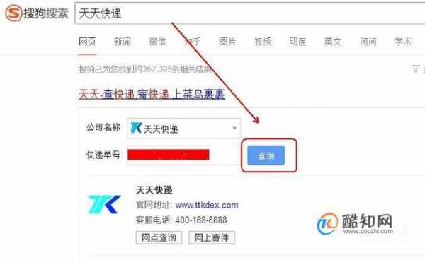 如何查天天快递（如何查天天快递物流信息）-图3