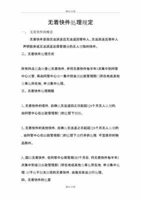 无着快件如何界定并处理（快递无着件是什么意思）-图1