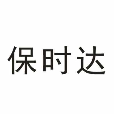 保时达如何查快递信息（保时达汽车）-图3