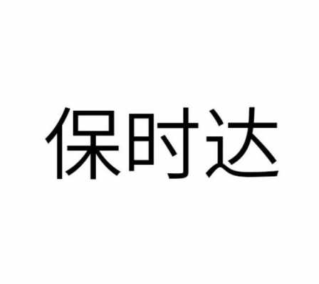 保时达如何查快递信息（保时达汽车）-图1