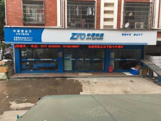 如何做中通快递营业店（怎么做中通网点）-图1