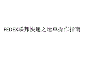 如何填联邦的网上运单（联邦快递网上下单流程）-图1