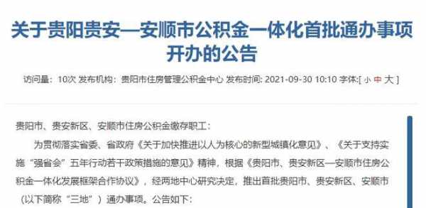 贵州安顺如何（贵州安顺如何提取公积金余额）-图2