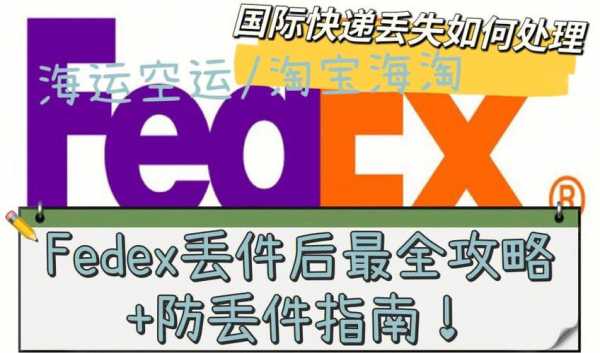 fedex丢失如何赔偿（fedex丢件能找回吗）-图1