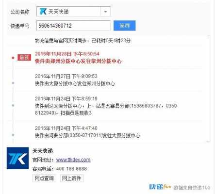 如何查询天天快递员电话（天天快递怎么查收货地址）-图1