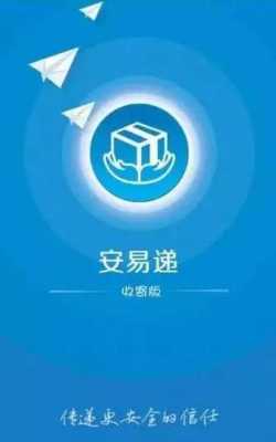 安易递如何实名认证（安易递用户版最新版app）-图2