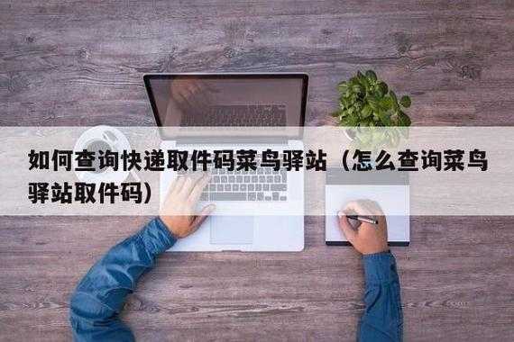 如何知道快递取件号（如何知道快递取件码）-图2