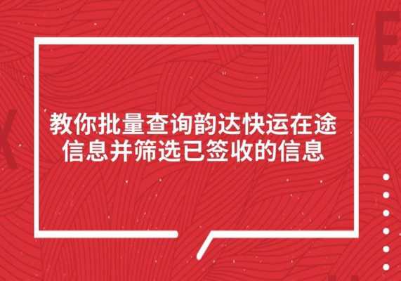 如何批量查韵达签收轨迹（如何批量查韵达签收轨迹信息）-图1