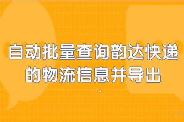 如何批量查韵达签收轨迹（如何批量查韵达签收轨迹信息）-图2