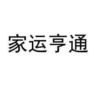 家运如何查（查家运怎样查）-图3