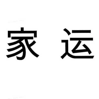 家运如何查（查家运怎样查）-图1