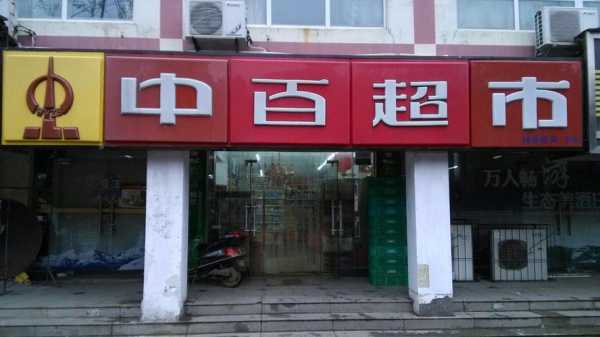 长兴中百一店如何加盟（嘉兴中百公司）-图1